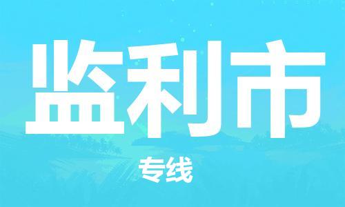 东源县到监利市物流专线|东源县到监利市货运专人监 东源县到监利市物流专线|东源县到监利市货运专人监