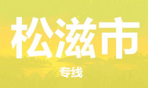 东源县到松滋市物流公司-东源县至松滋市专线-全方位的服务 东源县到松滋市物流公司-东源县至松滋市专线-全方位的服务