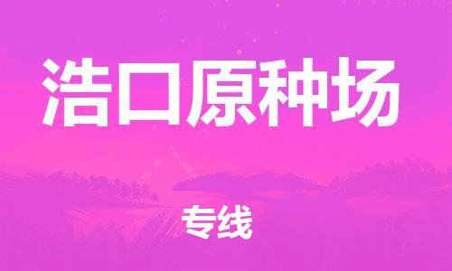 中山到浩口原种场物流专线公司,中山到浩口原种场危险品承运危险品车源充足