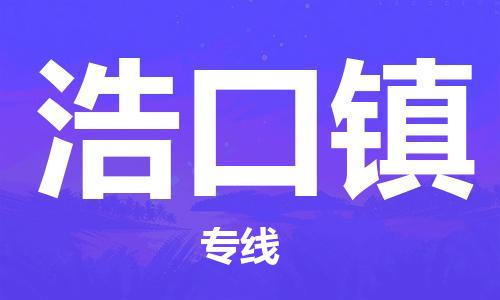 中山到浩口镇物流专线公司,中山到浩口镇危险品承运危险品车源充足