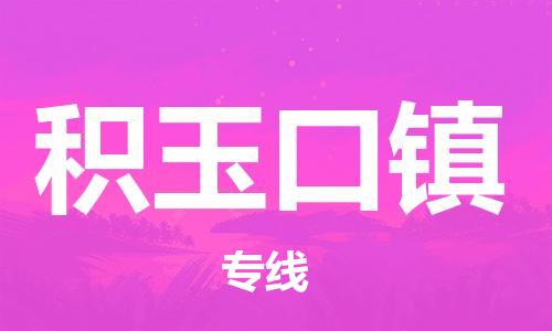 东源县到积玉口镇物流专线-速度与效率东源县至积玉口镇货运 东源县到积玉口镇物流专线-速度与效率东源县至积玉口镇货运