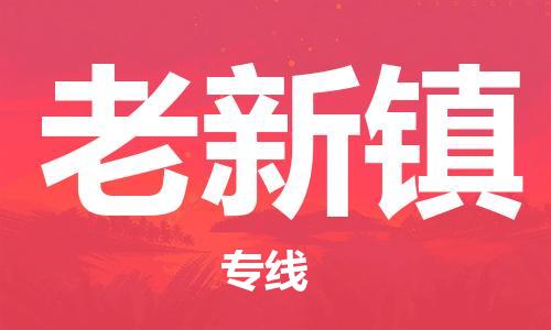 东源县到老新镇物流公司-低价高效东源县至老新镇专线 东源县到老新镇物流公司-低价高效东源县至老新镇专线