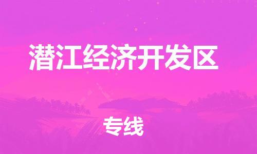 东源县到潜江经济开发区物流专线-东源县至潜江经济开发区货运-快速送 东源县到潜江经济开发区物流专线-东源县至潜江经济开发区货运-快速送
