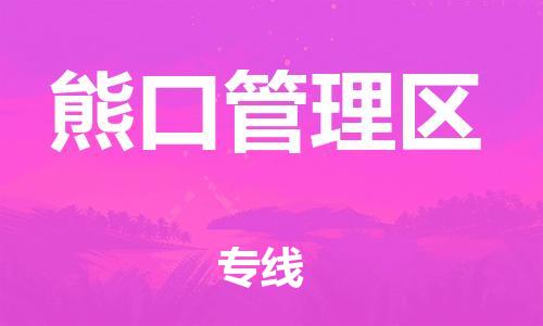 东源县到熊口管理区物流专线-感受全新的东源县至熊口管理区货运 东源县到熊口管理区物流专线-感受全新的东源县至熊口管理区货运