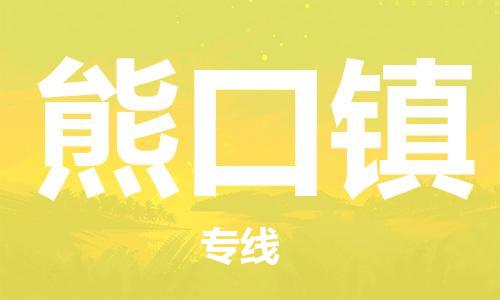 东源县到熊口镇物流专线-东源县至熊口镇货运稳定高效的解决方案 东源县到熊口镇物流专线-东源县至熊口镇货运稳定高效的解决方案