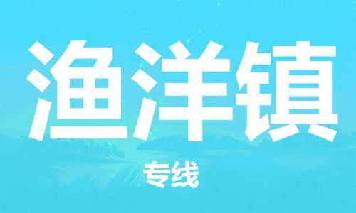 中山到渔洋镇物流专线公司,中山到渔洋镇危险品承运危险品车源充足