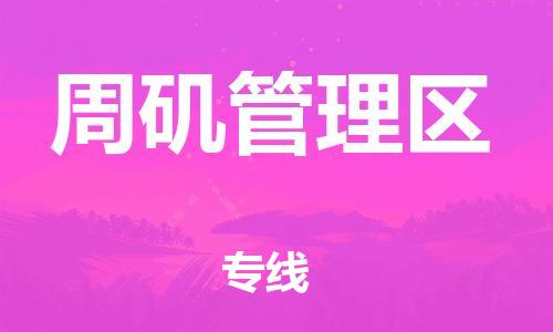 东源县到周矶管理区物流专线-快捷运输东源县至周矶管理区货运