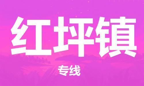 东源县到红坪镇物流专线-助您轻松发货东源县至红坪镇货运 东源县到红坪镇物流专线-助您轻松发货东源县至红坪镇货运