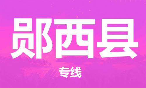 东源县到郧西县物流公司-东源县至郧西县专线安心医药物流专线 东源县到郧西县物流公司-东源县至郧西县专线安心医药物流专线