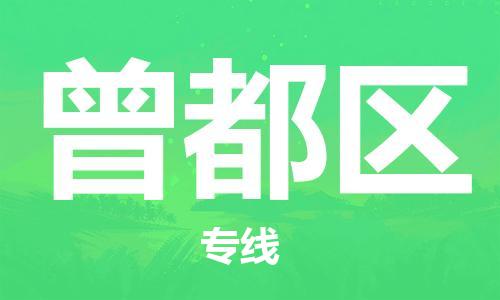 东源县到曾都区物流公司-【最佳实践】东源县至曾都区专线 东源县到曾都区物流公司-【最佳实践】东源县至曾都区专线