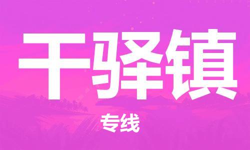 东源县到干驿镇物流公司-东源县到干驿镇专线全心服务 东源县到干驿镇物流公司-东源县到干驿镇专线全心服务