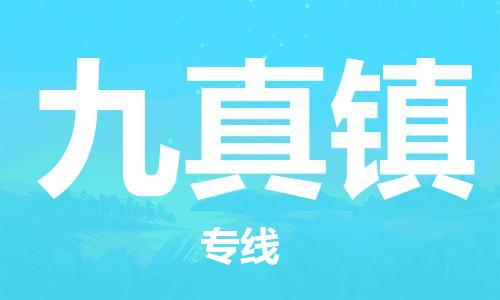 中山到九真镇物流专线公司,中山到九真镇危险品承运危险品车源充足