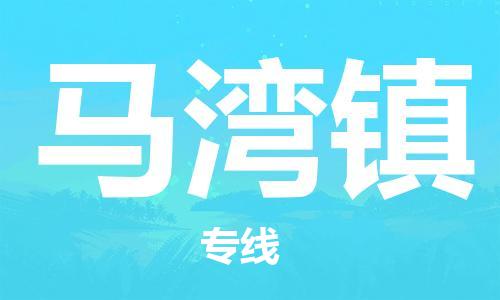 中山到马湾镇物流专线公司,中山到马湾镇危险品承运危险品车源充足