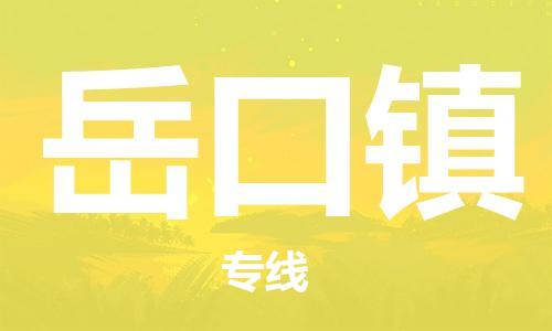 东源县到岳口镇物流公司-东源县至岳口镇专线让您的物品无忧运输 东源县到岳口镇物流公司-东源县至岳口镇专线让您的物品无忧运输