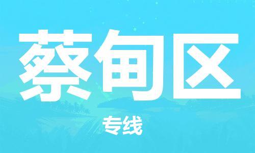 东源县到蔡甸区物流公司-东源县至蔡甸区专线-优质物流专线,选择 东源县到蔡甸区物流公司-东源县至蔡甸区专线-优质物流专线,选择