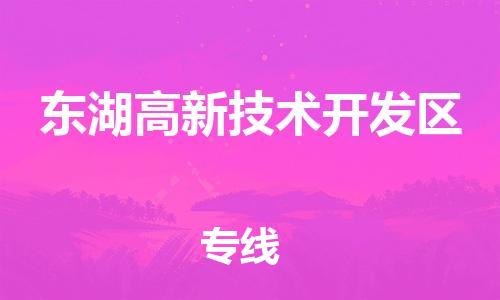 东源县到东湖高新技术开发区物流专线-仓储一体化解决方案-东源县至东湖高新技术开发区专线 东源县到东湖高新技术开发区物流专线-仓储一体化解决方案-东源县至东湖高新技术开发区专线