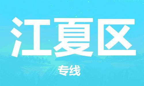 东源县到江夏区物流专线-东源县至江夏区货运让物流变得更简单 东源县到江夏区物流专线-东源县至江夏区货运让物流变得更简单