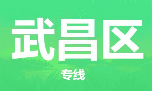 中山到武昌区物流专线公司,中山到武昌区危险品承运危险品车源充足