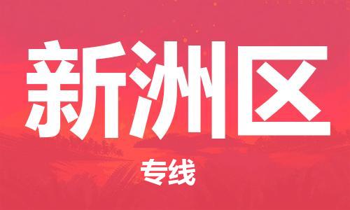 中山到新洲区物流专线公司,中山到新洲区危险品承运危险品车源充足