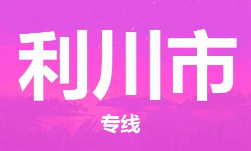 中山到利川市物流专线公司,中山到利川市危险品承运危险品车源充足