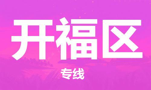 中山到开福区物流专线公司,中山到开福区危险品承运危险品车源充足
