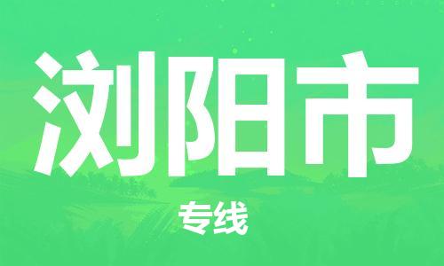 东源县到浏阳市物流专线-东源县至浏阳市货运-为客户提供满意的物流服务 东源县到浏阳市物流专线-东源县至浏阳市货运-为客户提供满意的物流服务