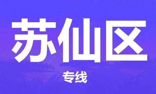 东源县到苏仙区物流专线|东源县到苏仙区货运合理 东源县到苏仙区物流专线|东源县到苏仙区货运合理