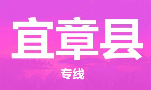 中山到宜章县物流专线公司,中山到宜章县危险品承运危险品车源充足