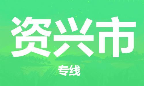 东源县到资兴市物流专线-东源县至资兴市货运实现你物流配送的完美需求 东源县到资兴市物流专线-东源县至资兴市货运实现你物流配送的完美需求