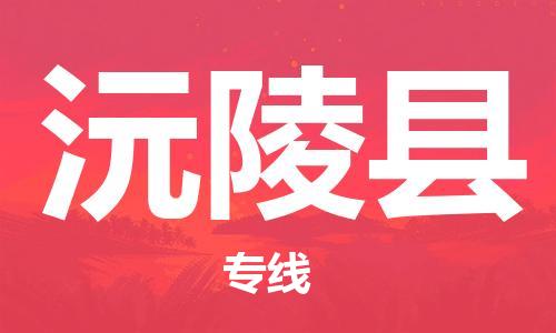 东源县到沅陵县物流专线|沅陵县到东源县货运|强力推 东源县到沅陵县物流专线|沅陵县到东源县货运|强力推