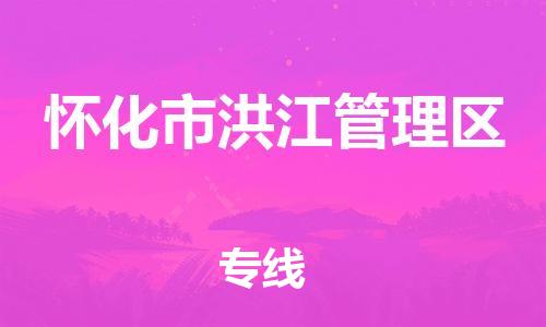 东源县到怀化市洪江管理区物流公司-东源县至怀化市洪江管理区专线拥有最优解决方案 东源县到怀化市洪江管理区物流公司-东源县至怀化市洪江管理区专线拥有最优解决方案