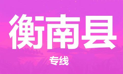 中山到衡南县物流专线公司,中山到衡南县危险品承运危险品车源充足