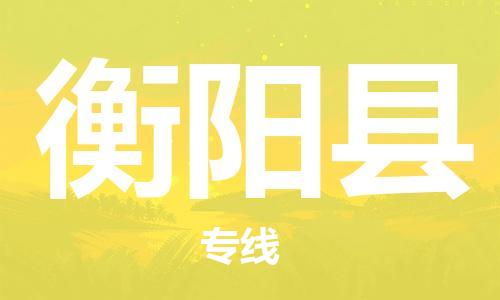 东源县到衡阳县物流专线-东源县至衡阳县货运-提供全新服务理念 东源县到衡阳县物流专线-东源县至衡阳县货运-提供全新服务理念