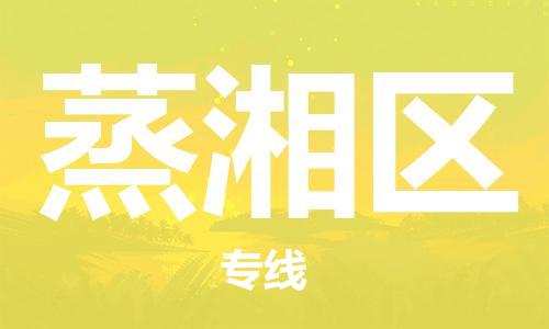 中山到蒸湘区物流专线公司,中山到蒸湘区危险品承运危险品车源充足