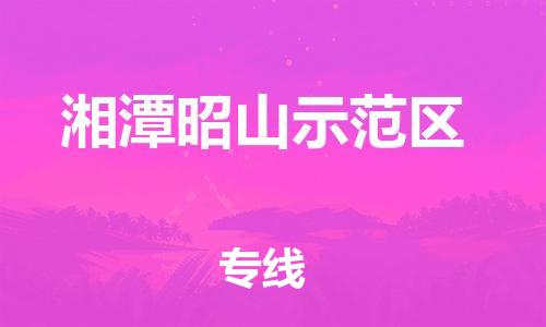 东源县到湘潭昭山示范区物流公司|东源县到湘潭昭山示范区专线|效率先行 东源县到湘潭昭山示范区物流公司|东源县到湘潭昭山示范区专线|效率先行