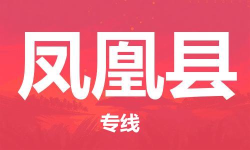 东源县到凤凰县物流公司-东源县至凤凰县专线的专业服务供应商 东源县到凤凰县物流公司-东源县至凤凰县专线的专业服务供应商