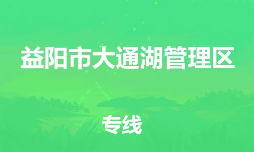 东源县到益阳市大通湖管理区物流公司-东源县至益阳市大通湖管理区专线专业快捷的运输服务 东源县到益阳市大通湖管理区物流公司-东源县至益阳市大通湖管理区专线专业快捷的运输服务