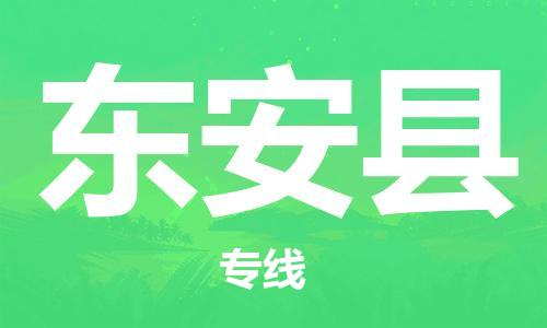 东源县到东安县物流公司|东源县到东安县专线|欢迎访问 东源县到东安县物流公司|东源县到东安县专线|欢迎访问