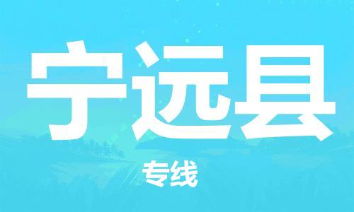 东源县到宁远县物流|东源县到宁远县专线|推荐 东源县到宁远县物流|东源县到宁远县专线|推荐
