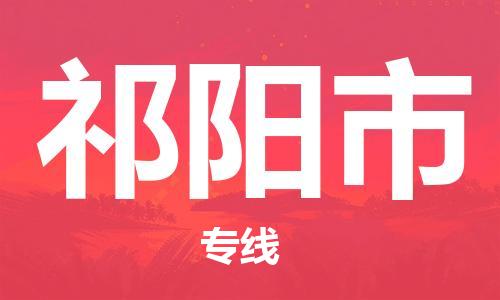东源县到祁阳市物流专线-东源县至祁阳市货运-专注一条路,做好每一步 东源县到祁阳市物流专线-东源县至祁阳市货运-专注一条路,做好每一步