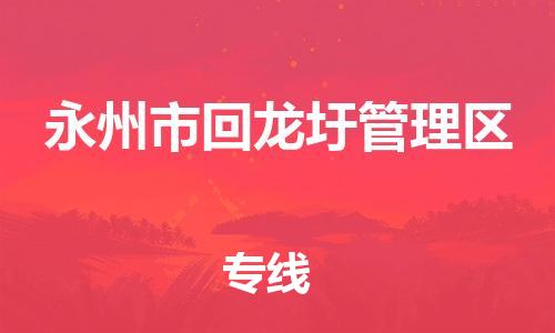 东源县到永州市回龙圩管理区物流公司-东源县至永州市回龙圩管理区专线让物品递送更快、更安全 东源县到永州市回龙圩管理区物流公司-东源县至永州市回龙圩管理区专线让物品递送更快、更安全