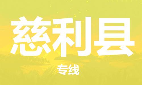 中山到慈利县物流专线公司,中山到慈利县危险品承运危险品车源充足