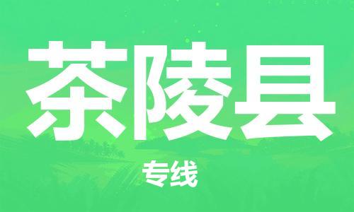 中山到茶陵县物流专线公司,中山到茶陵县危险品承运危险品车源充足