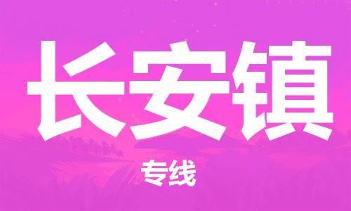 东源县到长安镇物流专线-轻松搞定运输问题东源县至长安镇货运 东源县到长安镇物流专线-轻松搞定运输问题东源县至长安镇货运