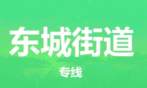 中山到东城街道物流专线公司,中山到东城街道危险品承运危险品车源充足