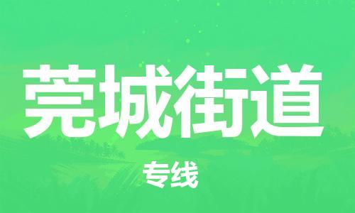 东源县到莞城街道物流专线-让您货物无忧东源县至莞城街道货运 东源县到莞城街道物流专线-让您货物无忧东源县至莞城街道货运