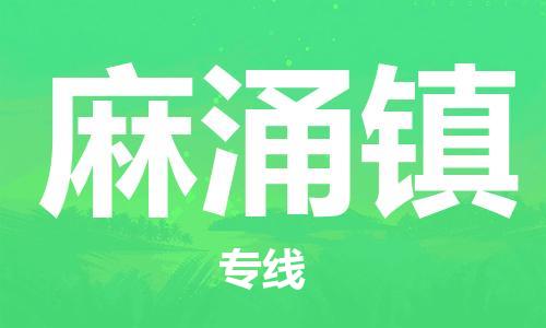 中山到麻涌镇物流专线公司,中山到麻涌镇危险品承运危险品车源充足