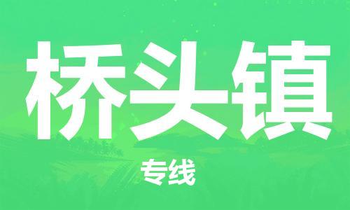 中山到桥头镇物流专线公司,中山到桥头镇危险品承运危险品车源充足