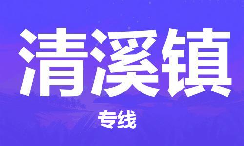 东源县到清溪镇物流公司-东源县至清溪镇专线-一站式物流专线服务! 东源县到清溪镇物流公司-东源县至清溪镇专线-一站式物流专线服务!