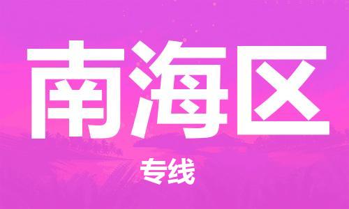 中山到南海区物流专线公司,中山到南海区危险品承运危险品车源充足